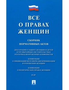Все о правах женщин. Сборник нормативных актов