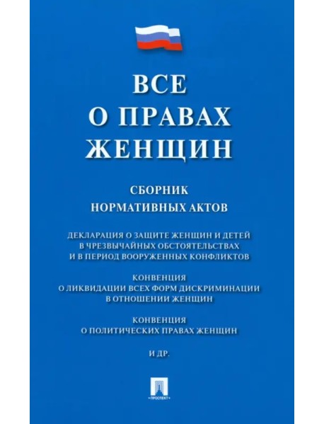 Все о правах женщин. Сборник нормативных актов