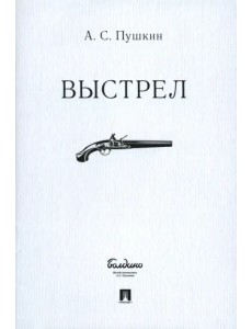Выстрел