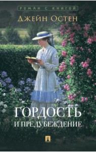 Гордость и предубеждение