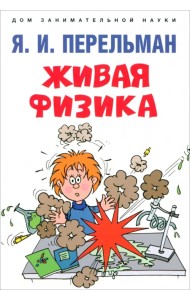 Живая физика