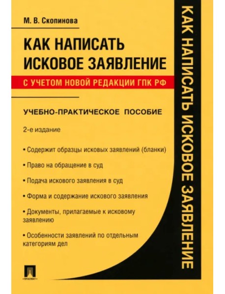 Как написать исковое заявление. Учебно-практическое пособие