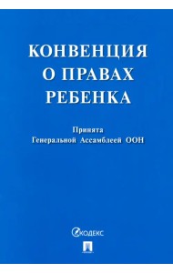 Конвенция о правах ребенка