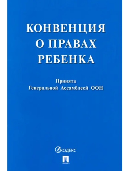 Конвенция о правах ребенка