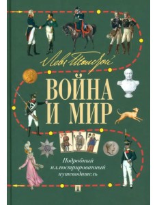 Лев Толстой. Война и мир. Подробный иллюстрированный путеводитель