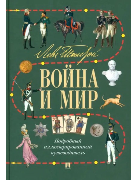 Лев Толстой. Война и мир. Подробный иллюстрированный путеводитель