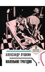 Маленькие трагедии