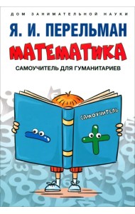 Математика. Самоучитель для гуманитариев