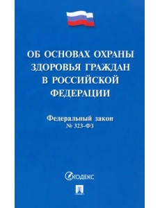 Федеральный закон «Об основах охраны здоровья граждан в Российской Федерации» № 323-ФЗ Федеральный закон «Об основах охраны здоровья граждан в Российской Федерации» № 323-ФЗ