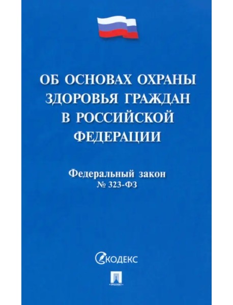 Федеральный закон «Об основах охраны здоровья граждан в Российской Федерации» № 323-ФЗ