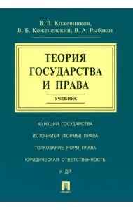 Теория государства и права. Учебник