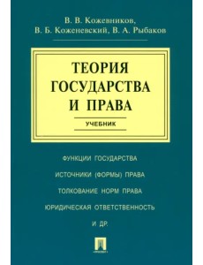 Теория государства и права. Учебник Теория государства и права. Учебник