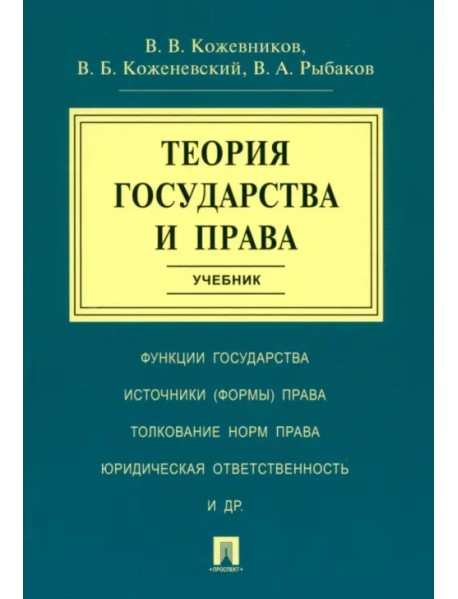 Теория государства и права. Учебник