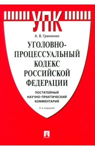 Уголовно-процессуальный кодекс РФ