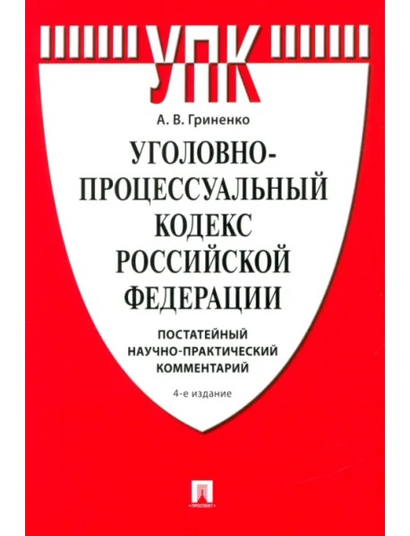 Уголовно-процессуальный кодекс РФ