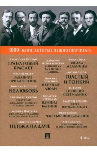 1000+ книг, которые нужно прочитать. Том 4. Гранатовый браслет. Толстый и тонкий