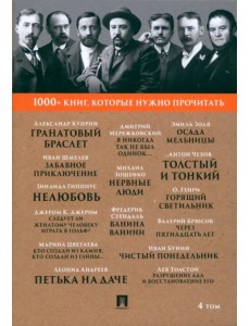 1000+ книг, которые нужно прочитать. Том 4. Гранатовый браслет. Толстый и тонкий 1000+ книг, которые нужно прочитать. Том 4. Гранатовый браслет. Толстый и тонкий