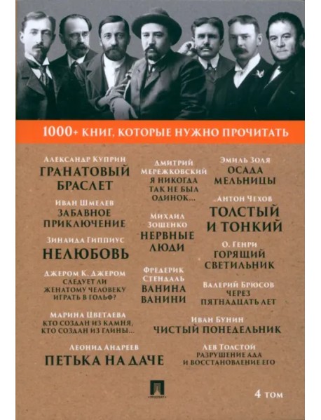 1000+ книг, которые нужно прочитать. Том 4. Гранатовый браслет. Толстый и тонкий