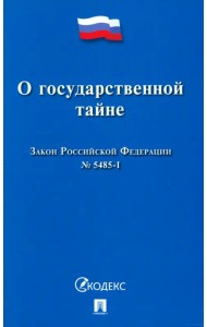 Закон РФ «О государственной тайне» №5485-1