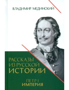 Рассказы из русской истории. Петр I. Империя. Том 2