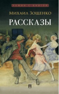 Рассказы
