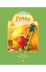 Репка. Русская народная сказка