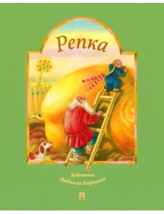 Репка. Русская народная сказка Репка. Русская народная сказка