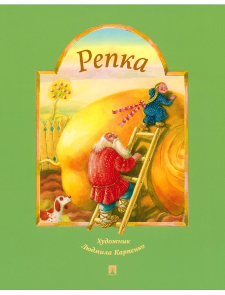 Репка. Русская народная сказка