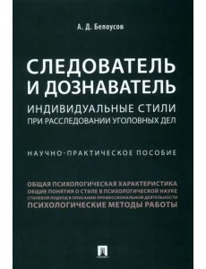 Следователь и дознаватель. Индивидуальные стили при расследовании уголовных дел Следователь и дознаватель. Индивидуальные стили при расследовании уголовных дел