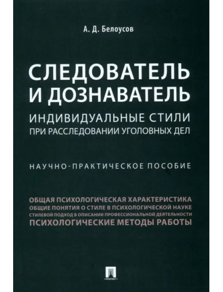 Следователь и дознаватель. Индивидуальные стили при расследовании уголовных дел
