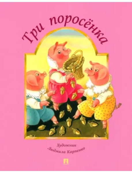 Три поросёнка