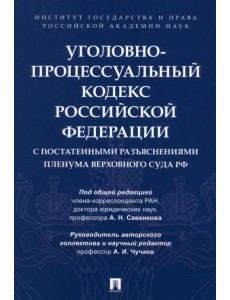 Уголовно-процессуальный кодекс РФ Уголовно-процессуальный кодекс РФ