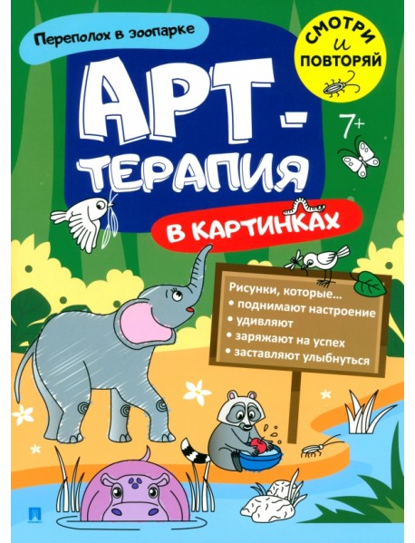 Арт-терапия в картинках. Переполох в зоопарке