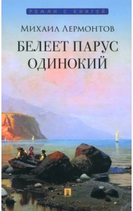 Белеет парус одинокий. Избранные стихотворения