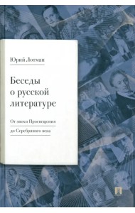 Беседы о русской литературе. От эпохи Просвещения до Серебряного века