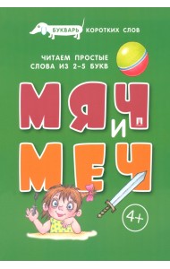 Букварь коротких слов. Мяч и меч