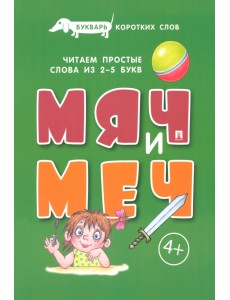 Букварь коротких слов. Мяч и меч