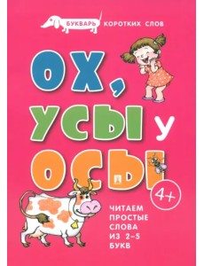 Букварь коротких слов. Ох, усы у осы Букварь коротких слов. Ох, усы у осы
