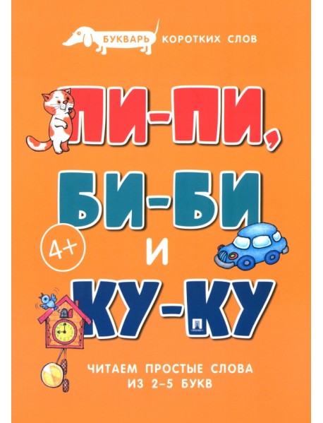 Букварь коротких слов. Пи-пи, Би-би и Ку-ку