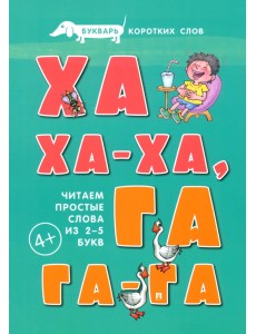 Букварь коротких слов. Ха-ха-ха, Га-га-га