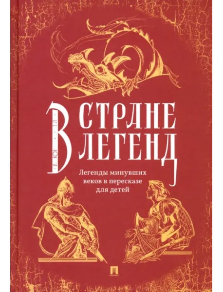 В стране легенд. Легенды минувших веков в пересказе для детей
