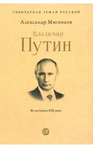 Владимир Путин. Из летописи XXI века