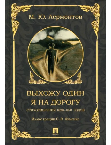 Выхожу один я на дорогу. Стихотворения 1828–1841 годов