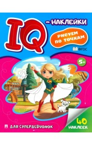 IQ-наклейки. Рисуем по точкам. Для супердевчонок