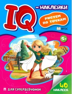 IQ-наклейки. Рисуем по точкам. Для супердевчонок IQ-наклейки. Рисуем по точкам. Для супердевчонок