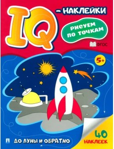 IQ-наклейки. Рисуем по точкам. До Луны и обратно IQ-наклейки. Рисуем по точкам. До Луны и обратно