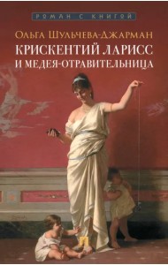 Крискентий Ларисс и Медея-отравительница