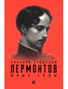 Лермонтов. Юные годы Лермонтов. Юные годы