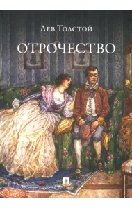 Отрочество