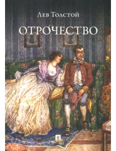 Отрочество Отрочество